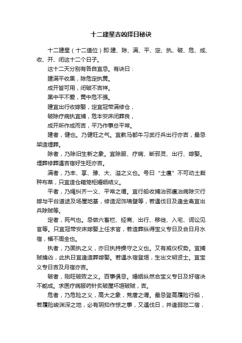 十二建星吉凶择日秘诀