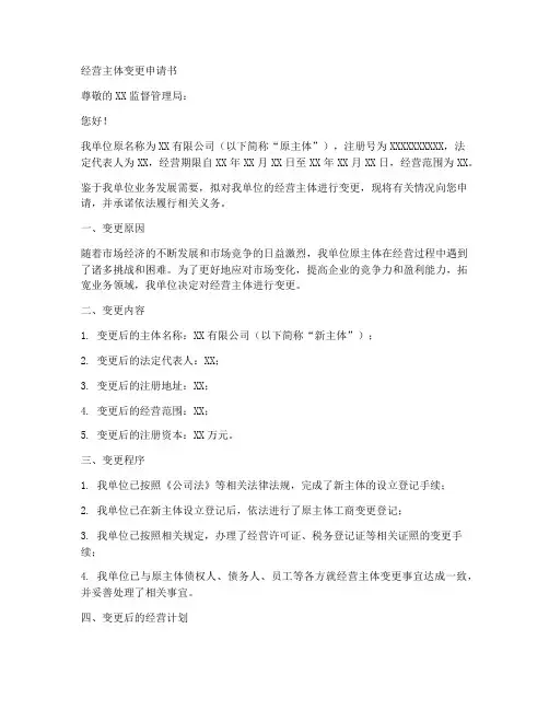 经营主体变更申请书范文模板