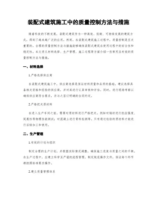 装配式建筑施工中的质量控制方法与措施