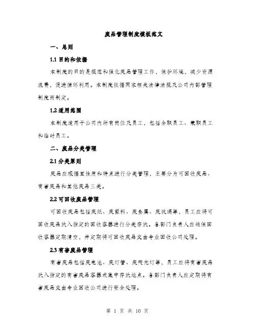 废品管理制度模板范文（三篇）