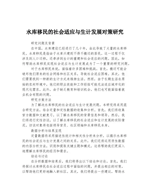 水库移民的社会适应与生计发展对策研究