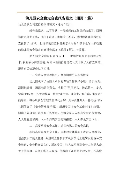 幼儿园安全稳定自查报告范文(通用5篇)