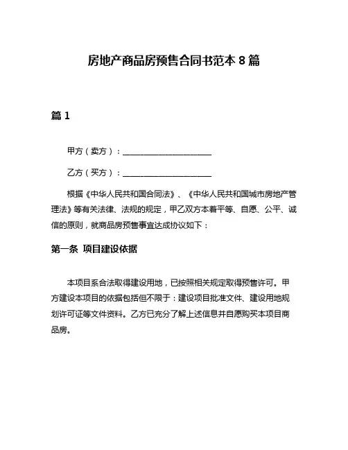 房地产商品房预售合同书范本8篇