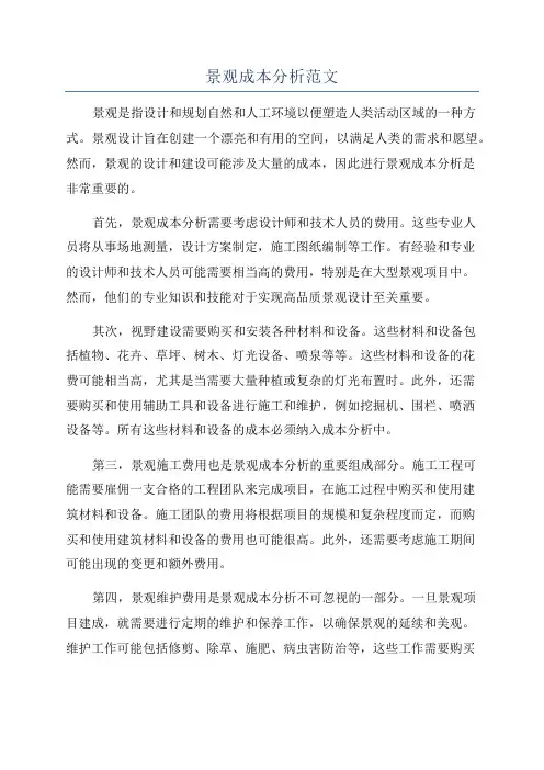 景观成本分析范文