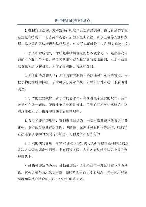 唯物辩证法知识点