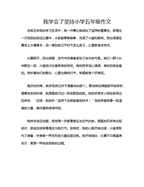 我学会了坚持小学五年级作文