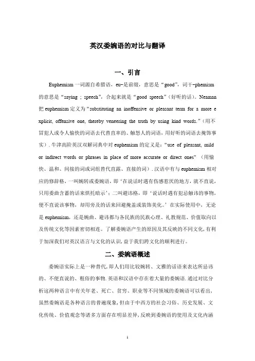 英汉委婉语的对比与翻译