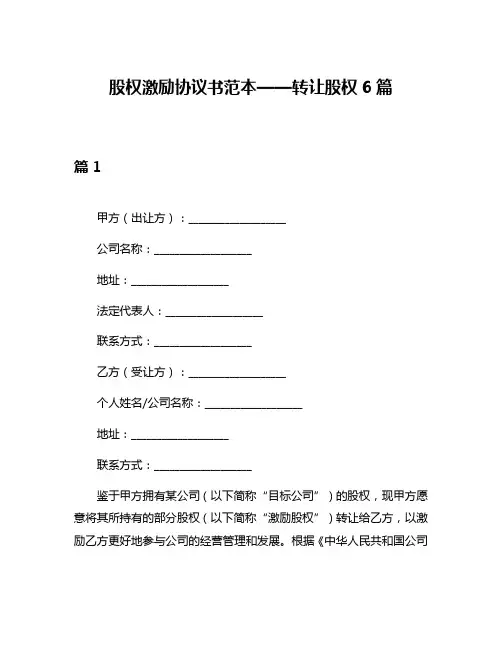 股权激励协议书范本——转让股权6篇