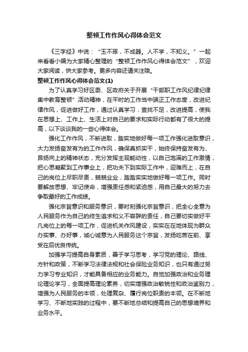 整顿工作作风心得体会范文