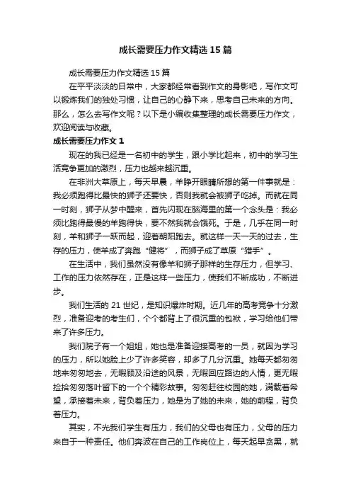 成长需要压力作文精选15篇