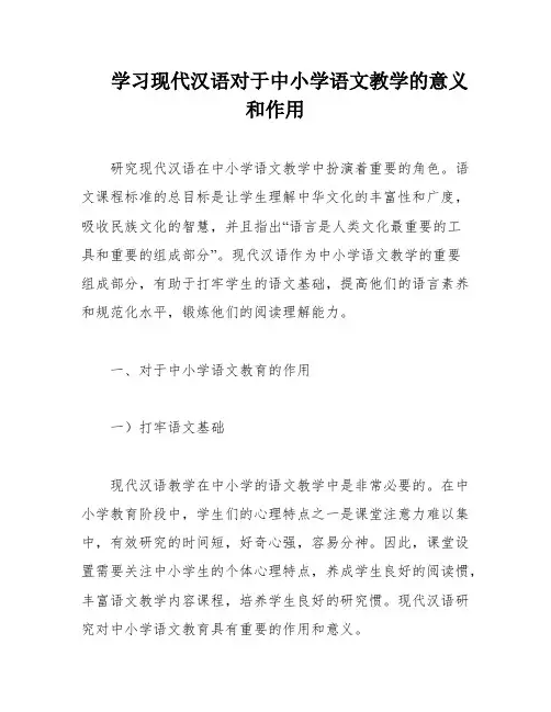 学习现代汉语对于中小学语文教学的意义和作用