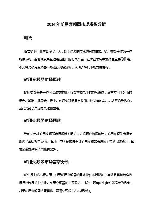2024年矿用变频器市场规模分析