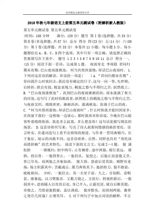 2018年秋七年级语文上册第五单元测试卷(附解析新人教版)