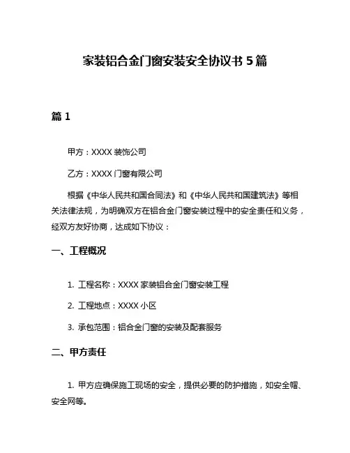 家装铝合金门窗安装安全协议书5篇