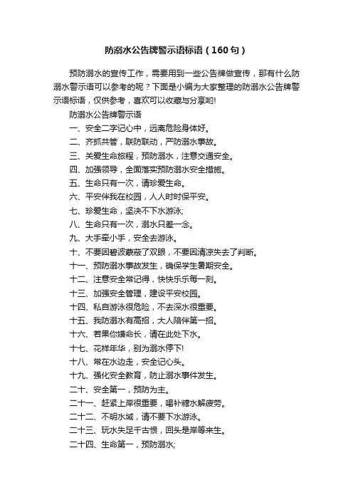 防溺水公告牌警示语标语（160句）