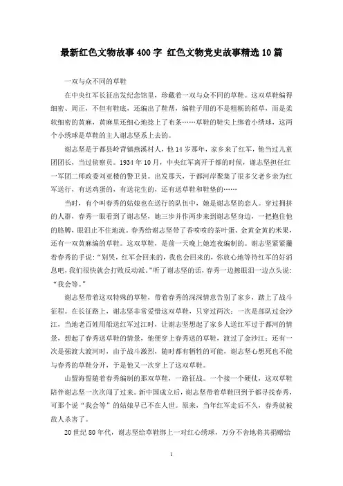 最新红色文物故事400字 红色文物党史故事精选10篇