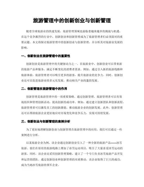 旅游管理中的创新创业与创新管理