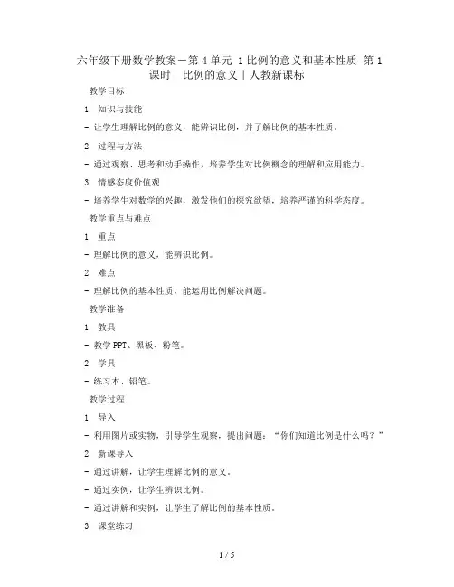 六年级下册数学教案-第4单元 1比例的意义和基本性质 第1课时 比例的意义｜人教新课标