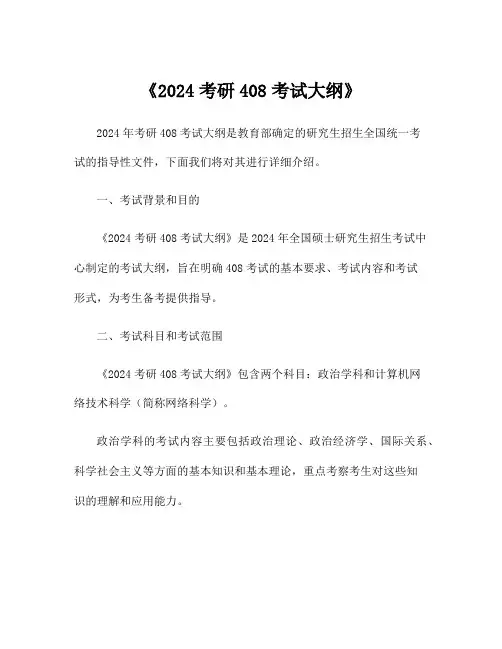 《2024考研408考试大纲》