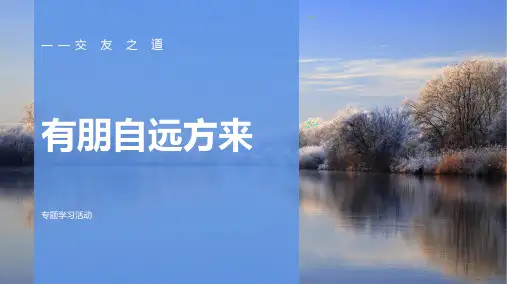 七年级上册(2024修订) 第二单元 综合性学习 有朋自远方来 课件(共18张PPT)