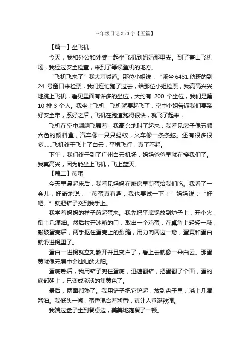三年级日记350字【五篇】_小学三年级日记_