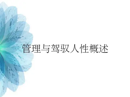 管理与驾驭人性概述