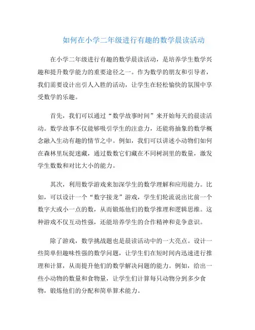 如何在小学二年级进行有趣的数学晨读活动