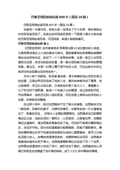 巴黎圣母院的读后感800字（精选20篇）