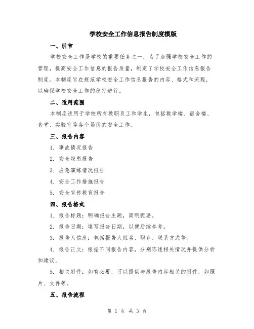 学校安全工作信息报告制度模版