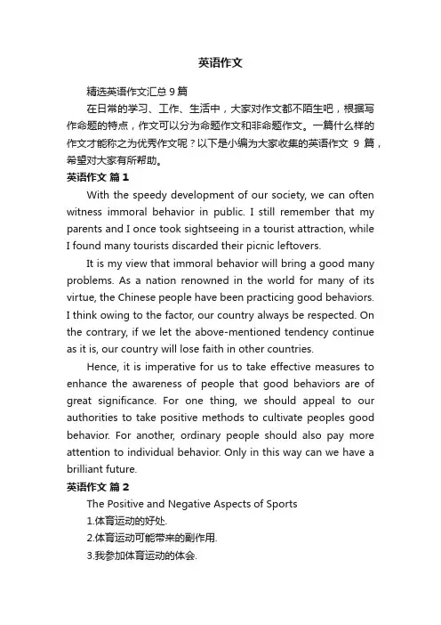 精选英语作文汇总9篇