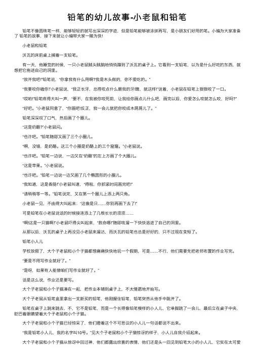 铅笔的幼儿故事-小老鼠和铅笔