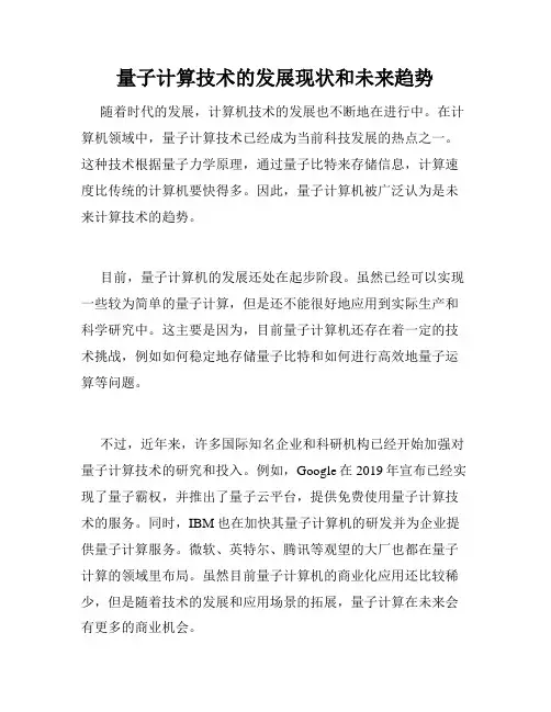 量子计算技术的发展现状和未来趋势