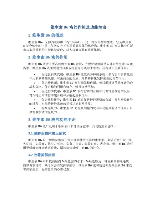维生素b6液的作用及功能主治