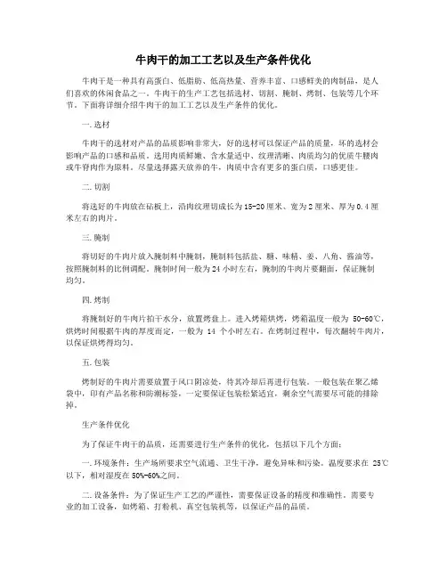 牛肉干的加工工艺以及生产条件优化