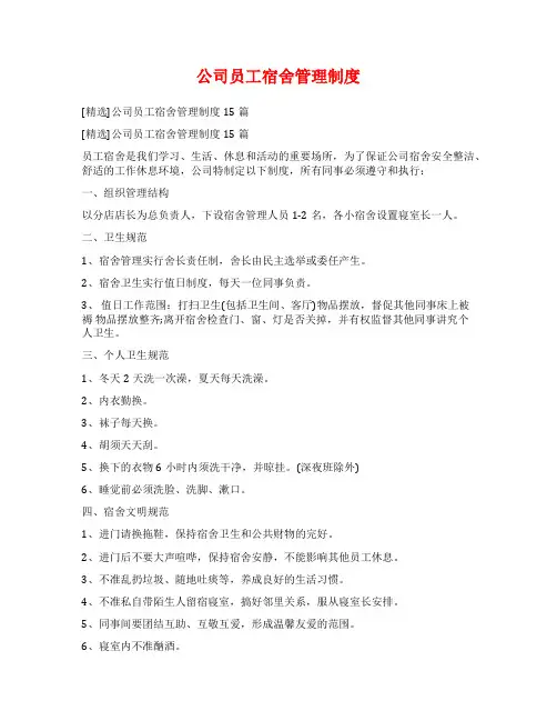 公司员工宿舍管理制度