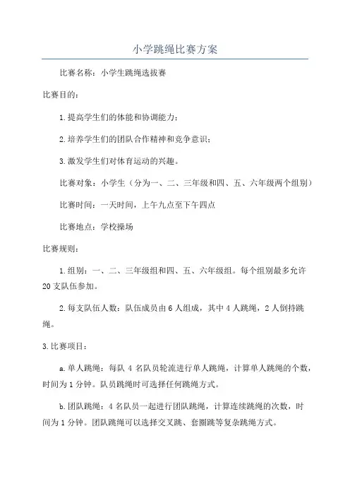 小学跳绳比赛方案