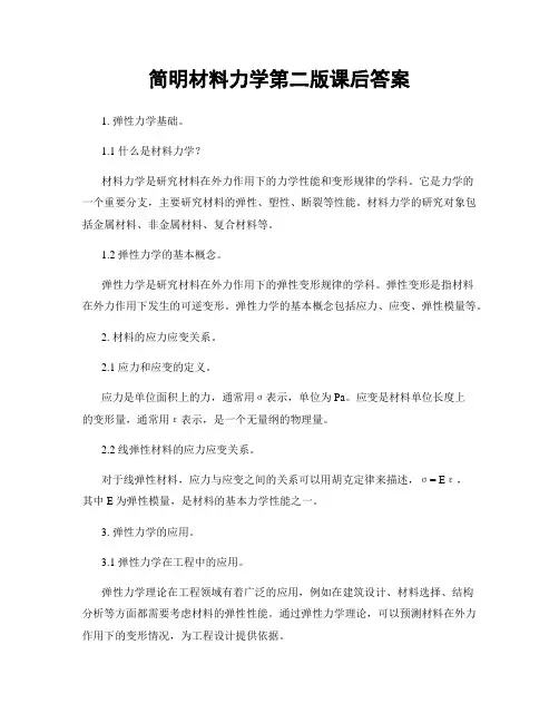 简明材料力学第二版课后答案