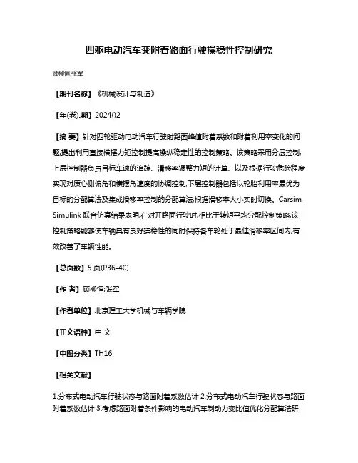 四驱电动汽车变附着路面行驶操稳性控制研究