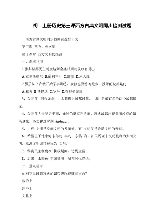 初二上册历史第三课西方古典文明同步检测试题