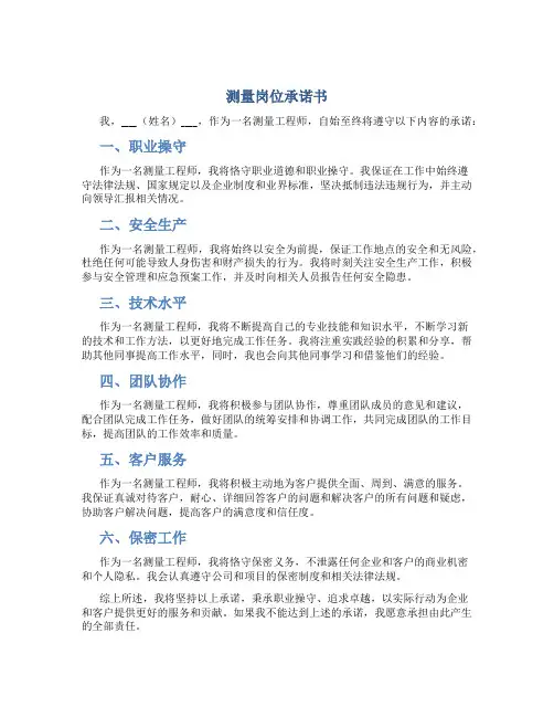 测量岗位承诺书