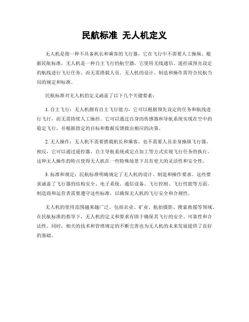 民航标准 无人机定义
