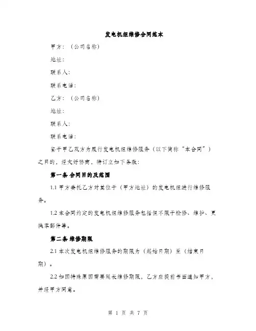 发电机组维修合同范本（三篇）
