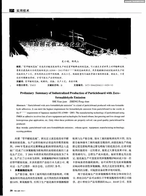零甲醛刨花板工业化生产的初步总结