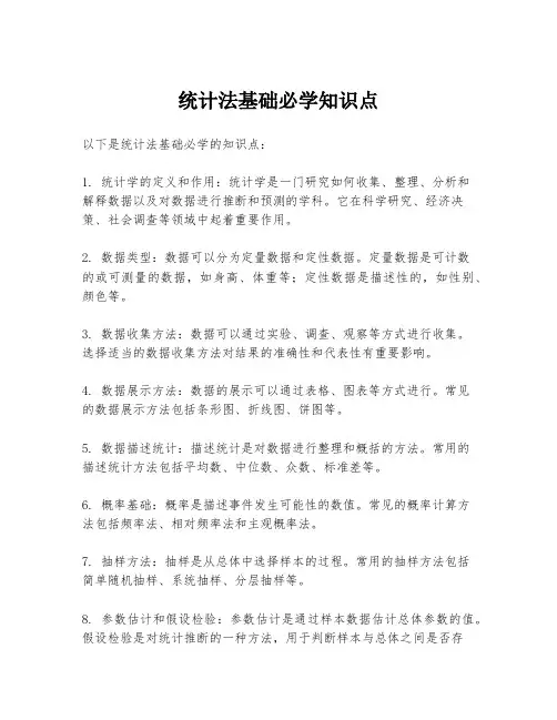 统计法基础必学知识点