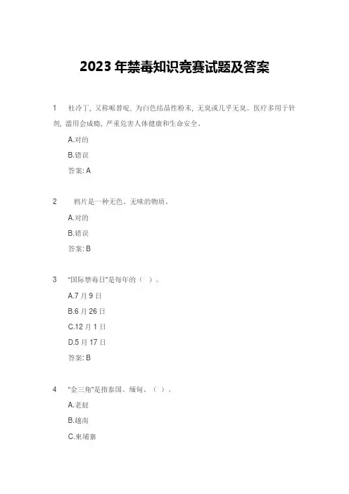 2023年禁毒知识竞赛试题及答案