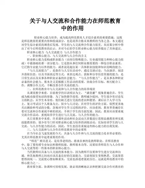 关于与人交流和合作能力在师范教育中的作用