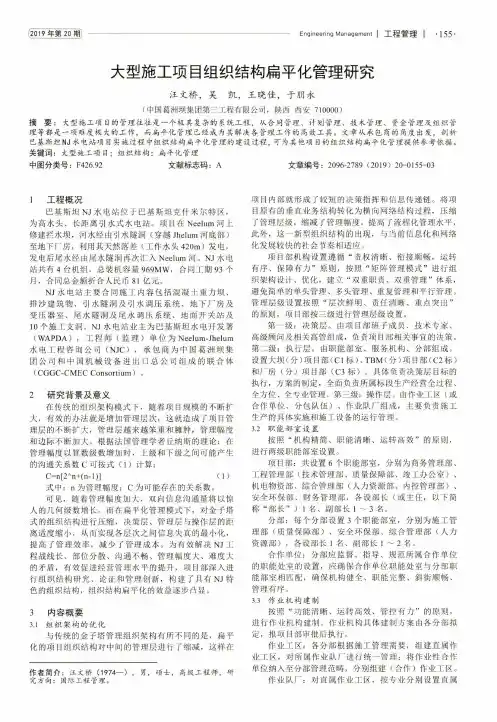 大型施工项目组织结构扁平化管理研究