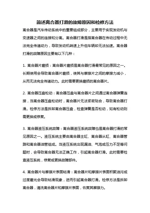简述离合器打滑的故障原因和检修方法