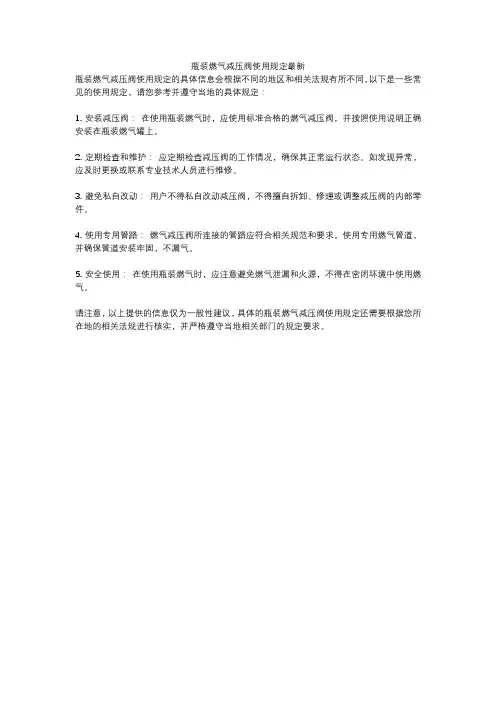 瓶装燃气减压阀使用规定最新