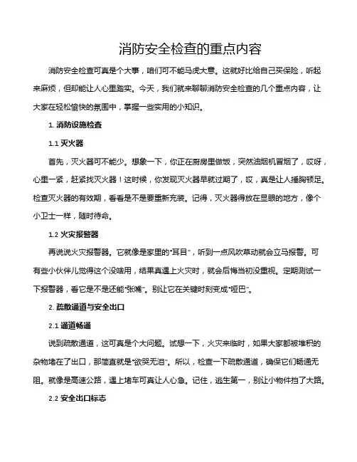消防安全检查的重点内容